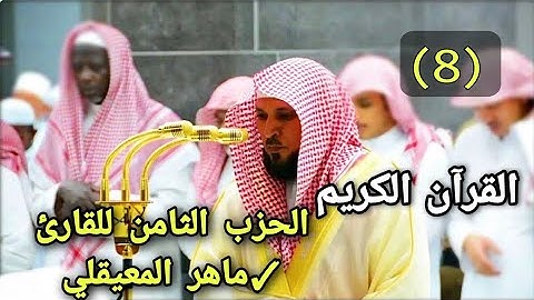 القرآن الكريم الحزب الثامن (8) للقارئ الشيخ ماهر المعيقلي