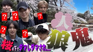 HiHi Jets【メンバーが信じられない…】桜の木の下で人狼鬼ごっこ