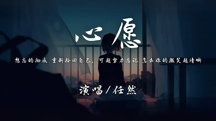 任然 - 心愿『想忘的徹底 重新拾回自己，可越努力忘記 怎麼你的微笑越清晰。』【動態歌詞】♪ - 天天要聞