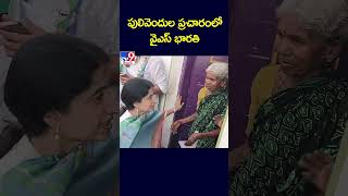 పులివెందుల ప్రచారంలో వైఎస్ భారతి | YS Bharathi - TV9