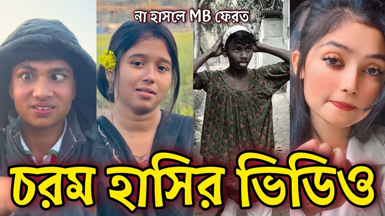 Bangla Funny Tiktok video নিউ টিকটক ভিডিও Bangla funny Tik tok 💞 tik tok video পর্ব-১৫ #tiktok