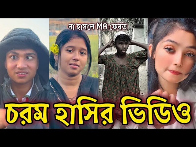 Bangla Funny Tiktok video নিউ টিকটক ভিডিও Bangla funny Tik tok 💞 tik tok video পর্ব-১৫ #tiktok