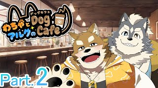 【わちゃ＆アルク】２回目のDogcafe配信！また2匹でくっちゃべります【ケモノVtuber】
