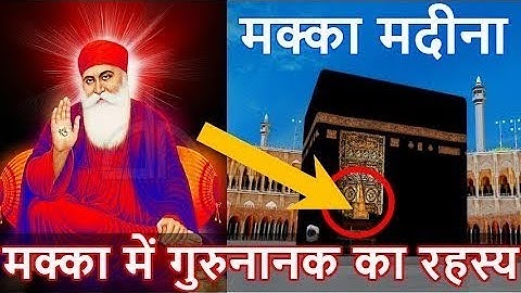 आखिर गुरुनानक देव जी ने ऐसा क्या किया मक्का मदीना में।।Gurunanak Dev jab pahuch gye Makka Madina।।