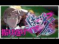 【#ビギニングラセフ】感想 & 振り返り雑談 【得ノ瀬 弔】