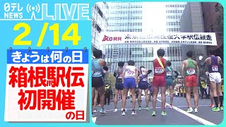 【きょうは何の日】『箱根駅伝初開催の日』【青学陸上部】 選手の寮生活を桝キャスターが取材/箱根駅伝に情熱ささげる“女性白バイ隊員”　などニュースまとめライブ【2月14日】（日テレNEWS LIVE）