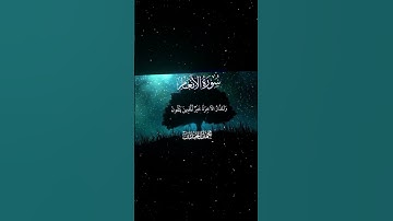 سورة الأنعام|32|القارئ#محمد_اللحيدان :#قران #quran #قران_كريم #تلاوة #تلاوة_هادئة #آية #تلاوة_خاشعة