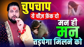 चुपचाप ये चीज़ फ़ेंक दो मन ही मन तड़पेगा मिलने को || Acharya Satish Awasthi