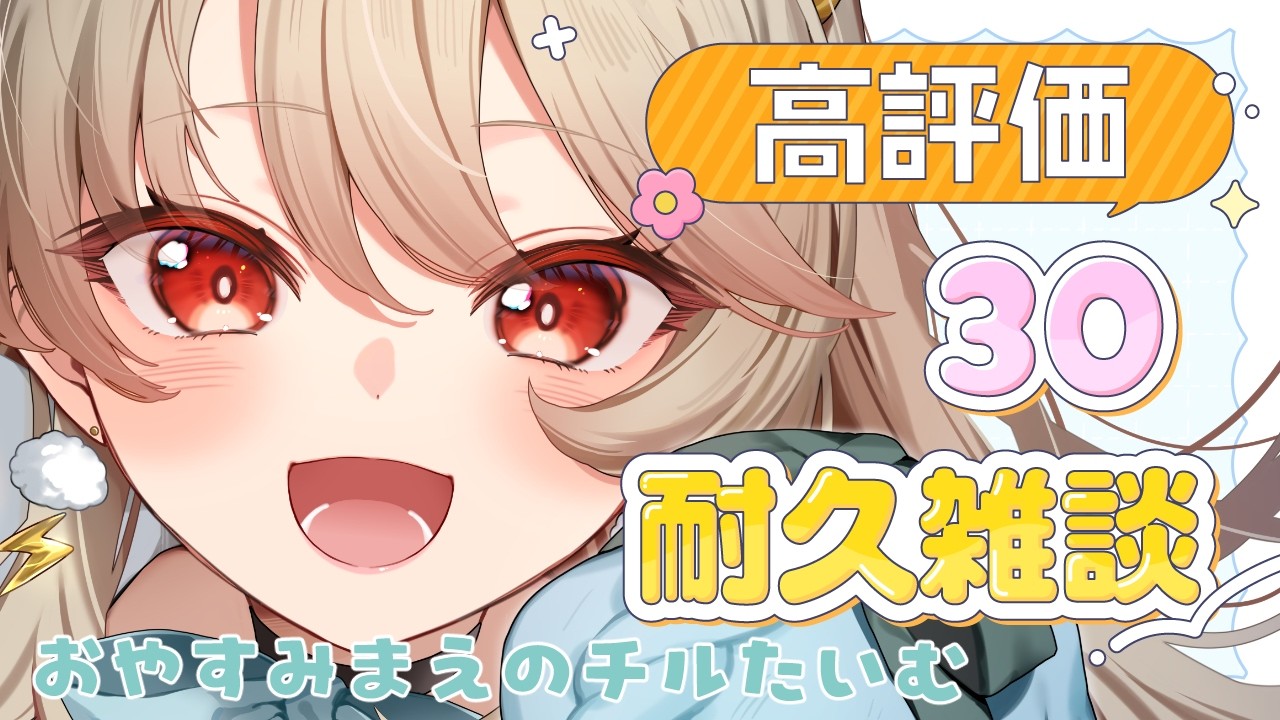 【#雑談 /#初見さん大歓迎 】高評価30目指して✦月曜日お疲れ様~~!【#vtuber /#個人vtuber /神成レオナ】
