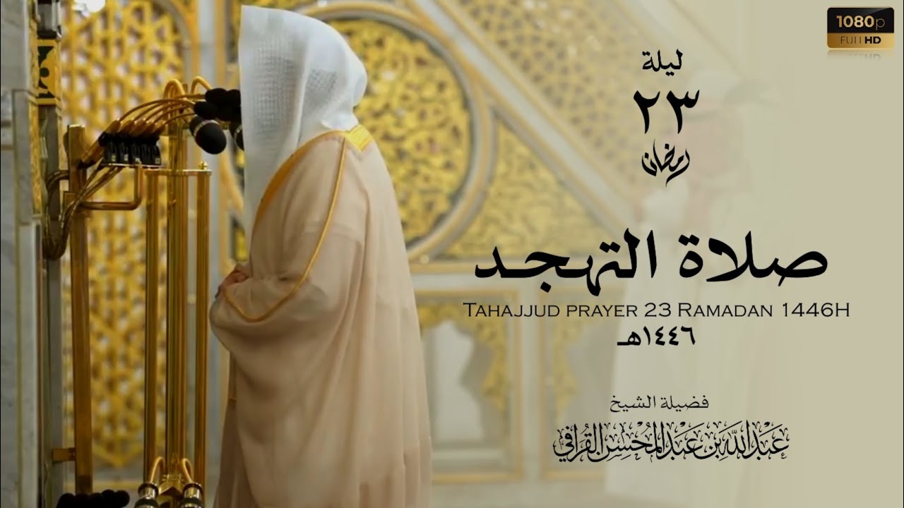 الشيخ ⁧‫عبدالله القرافي‬⁩ صلاة التهجد ليلة 23 رمضان 1446هـ  Abdullah Al-Qarafi .