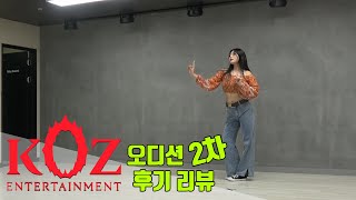 KOZ 엔터테인먼트 오디션 합격생(Entertainment Audition) / 2차 오디션 후기 리얼 리뷰 / 온뮤직 인천