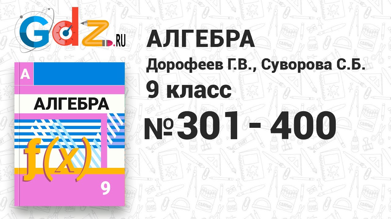 301-400 - Алгебра 9 класс Дорофеев - YouTube