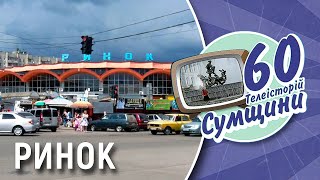 Як змінився Центральний ринок у Сумах | 60 телеісторій Сумщини