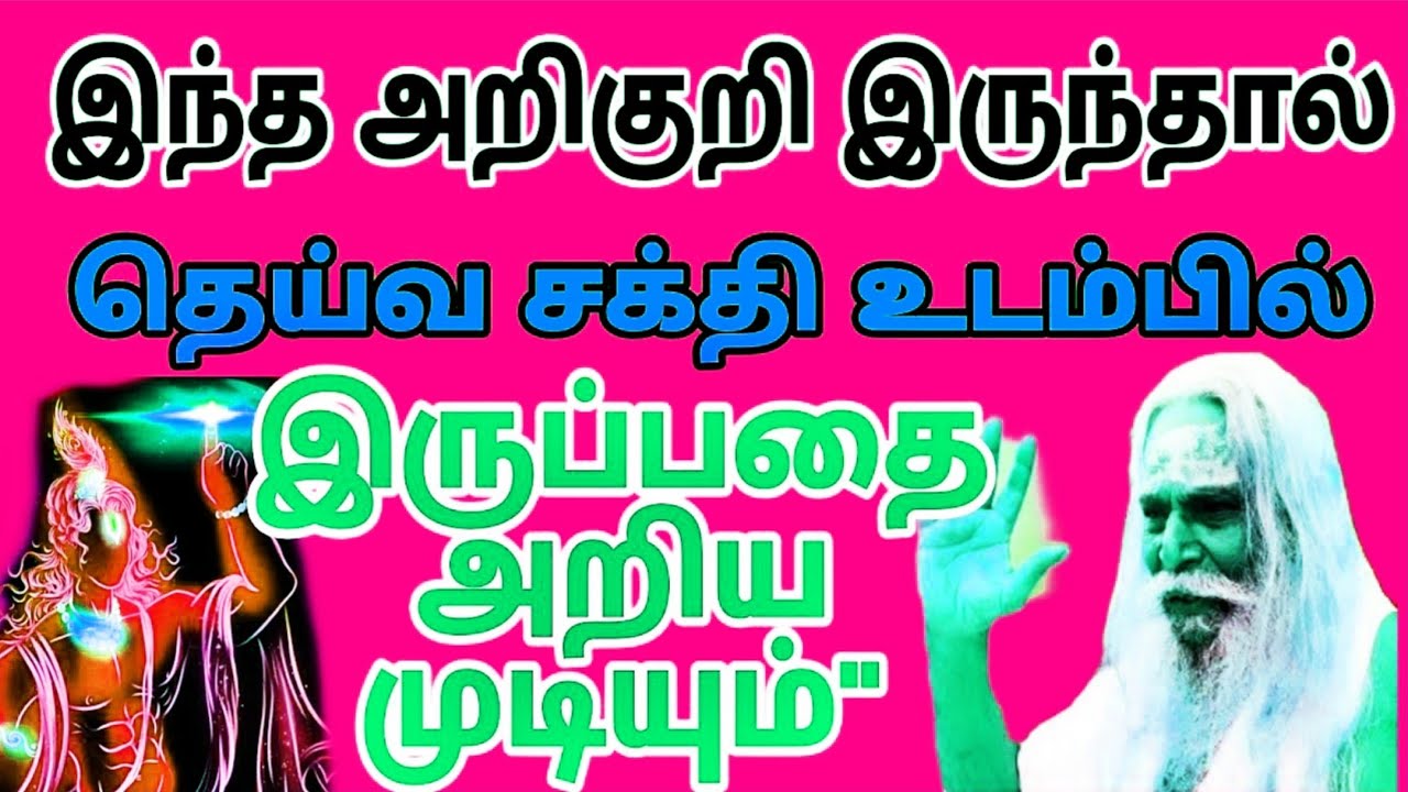 அறிகுறி இருந்தால் தெய்வ சக்தி உடம்பில் இருப்பதை அறிய முடியும்