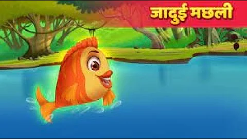 जादुई मछली  | Magical Golden Fish  | Hindi Kahaniya  | Stories in Hindi |