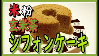 17センチ米粉玄米茶シフォンケーキ（初めての方向け）riceflower　brownriceteachiffoncake