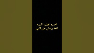 احترم القران الكريم فقط وصلي علي النبي محمد #قرآن_كريم #قرآن
