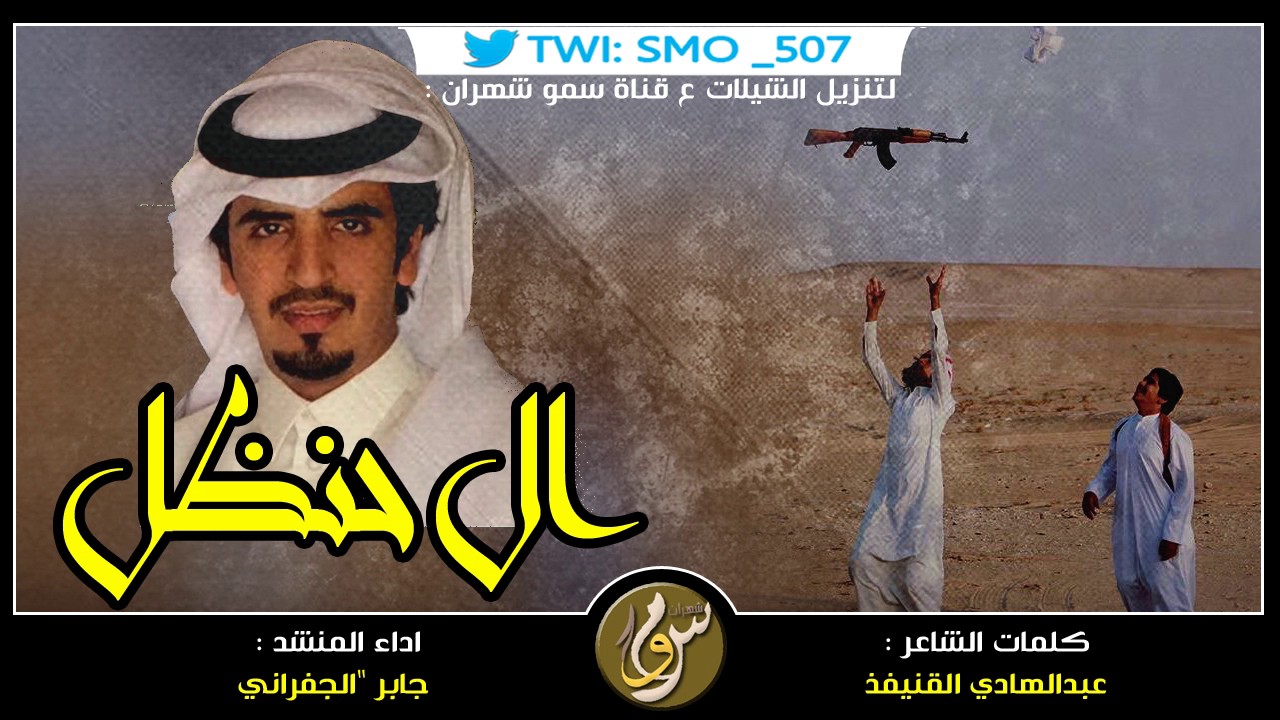 شيلة ياحي من عادته بالطيب يعتادها | اداء الجفراني ، كلمات عبدالهادي ال قنيفذ | Mp3