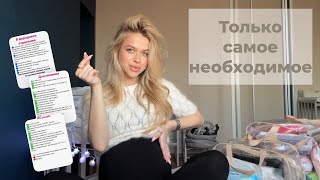 БОЛТАЕМ и СОБИРАЕМ СУМКИ в РОДДОМ 👼🏼 | НИЧЕГО🗿ЛИШНЕГО