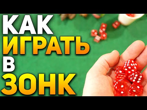 Как Играть в ЗОНК (Фаркл) / Настольные Игры в Кости Правила / Во что Поиграть? #игры