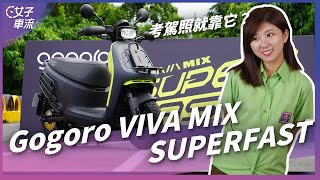 考駕照，免費借車讓你練！Gogoro VIVA MIX SUPERFAST｜車壇新鮮事