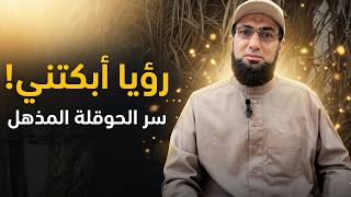 الرؤيا التي أذهلتني.. ماذا يحدث حقاً عندما تنطق بالحوقلة ؟! رؤيا مؤثرة 😢