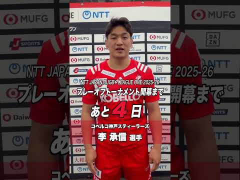 プレーオフ開幕まであと4日🏆 神戸Sはリーグワン初優勝を目指します❤️‍🔥🐉リーグワン2025-26 プレーオフトーナメント準々決勝① 東京SG vs BR東京 5月23日(土)14:30KO