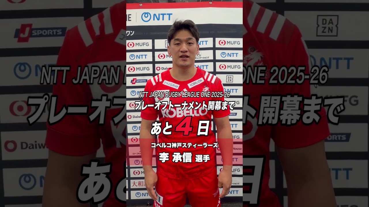 プレーオフ開幕まであと4日🏆 神戸Sはリーグワン初優勝を目指します❤️🔥🐉リーグワン2025-26 プレーオフトーナメント準々決勝① 東京SG vs BR東京 5月23日(土)14:30KO