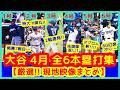⚾️大谷翔平 4月ホームラン集（全1～6号）【厳選!! 現地映像まとめ】