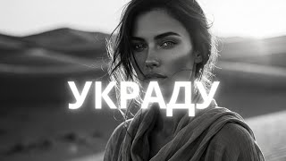 Украду - Anivar ( Cover•Remix) #deephousemusic