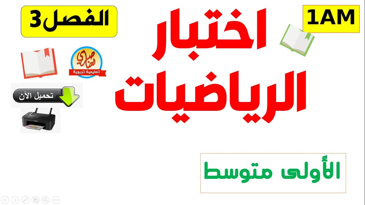 اختبار الرياضيات للفصل الثالث للسنة الاولى متوسط