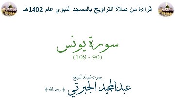 سورة يونس [ 90 - 109 ] - تراويح الحرم النبوي 1402 - لفضيلة الشيخ عبدالمجيد الجبرتي