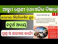 Bharatare Oupanibeshika Juga Question Answer।ଭାରତରେ ଔପନିବେଶିକ ଯୁଗ ପ୍ରଶ୍ନ ଓ ଅଭ୍ୟାସ କାର୍ଯ୍ୟ।Chapter 4।