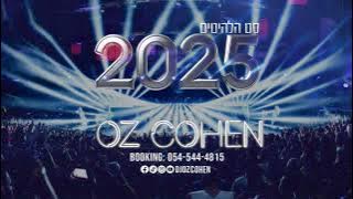 סט להיטים חתונות 2025 דיג'יי עוז כהן | Set Hits 2025 DJ OZ COHEN