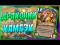 ХАЙЛЕНДЕР ДРАКОН ПАЛАДИН! Hearthstone Некроситет