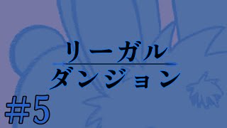 【完全初見】Legal Dungeon/リーガルダンジョン #5【ネタバレ注意！】