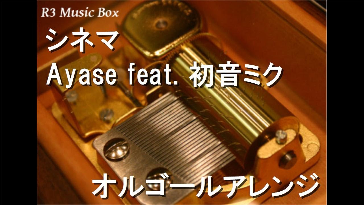 シネマ/Ayase feat. 初音ミク【オルゴール】 - YouTube