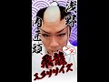 飛龍エクササイズ 浅野内匠頭 #shorts