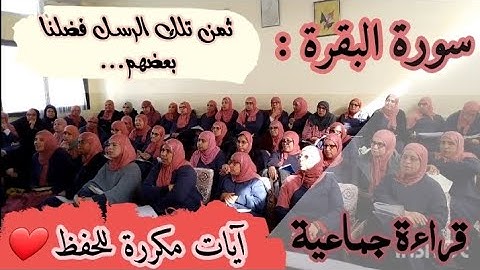 آيات متكررة ❤️ سورة البقرة ثمن تلك الرسل فضلنا بعضهم... من الآية 251 إلى الآية 256 الحزب 5