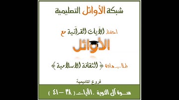 سورة التوبة ( 38  - 41 )  / موقع الأوائل التعليمي