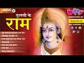 Ram Bhajans - Tulsi Ke Ram | Ram Bhajan Hindi 2024 | Shree Ramchandra Kripalu Bhajman Mp3 Song