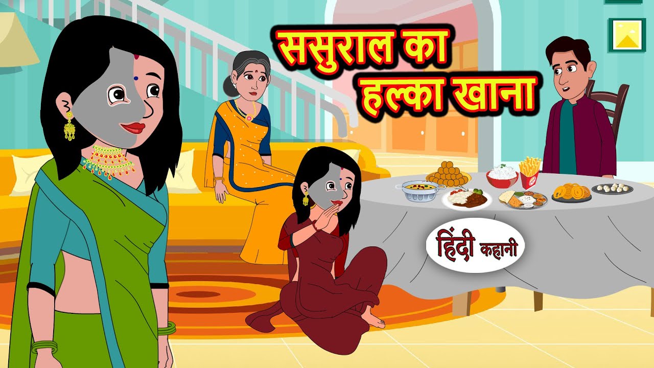 ससुराल का हल्का खाना Story in Hindi | Bedtime Stories | Moral Story | Fairy Tales | Kahani Storytime