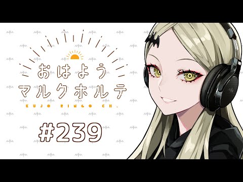 《朝ラジオ》 おはようマルクホルテ #239