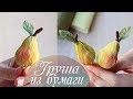 Груша из гофрированной бумаги | Фрукты из бумаги