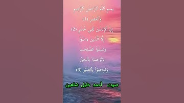 سورة العصر كاملة برواية حفص عن عاصم بصوت القارئ الشيخ أحمد خليل شاهين