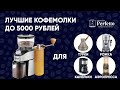 Лучшие дешевые кофемолки до 5000 рублей. Недорогие варианты для рожков, альтернативы и турки.