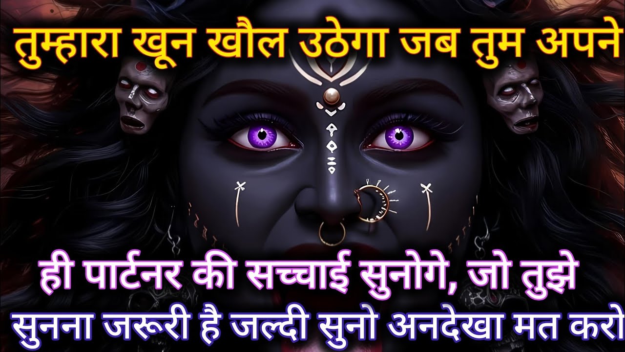 तुम्हारा खून खौल उठेगा जब तुम अपने ही पार्टनर की सच्चाई सुनोगे जो तुझे 🕉️ Maa Kali ka sandesh 🕉️