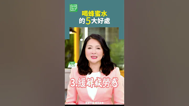 喝蜂蜜水的5大好處     #蜂蜜 #腸胃 #果糖 - 天天要聞