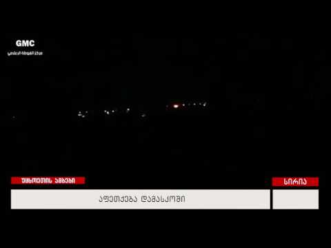 აფეთქება დამასკოში