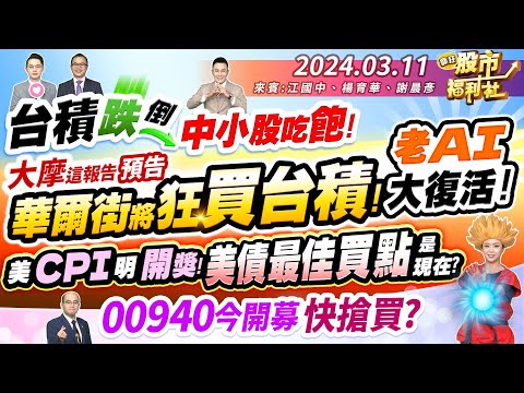 '24.03.11【瘋狂股市福利社】台積跌倒 中小股吃飽! 大摩這報告預告 華爾街將狂買台積!老AI大復活!美CPI明開獎 美債最佳買點是現在?00940今開募快搶買?║江國中、楊育華、謝晨彥║